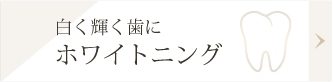 白く輝く歯に。ホワイトニング