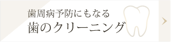 歯周病予防にもなる歯のクリーニング