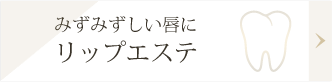 みずみずしい唇に。リップエステ